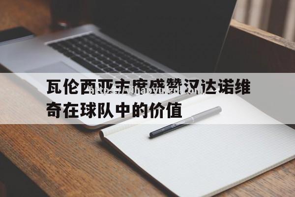 壹号娱乐-瓦伦西亚主席盛赞汉达诺维奇在球队中的价值