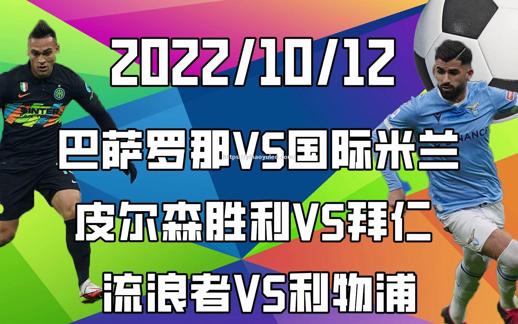 国际米兰攻势猛烈，击败拜仁慕尼黑