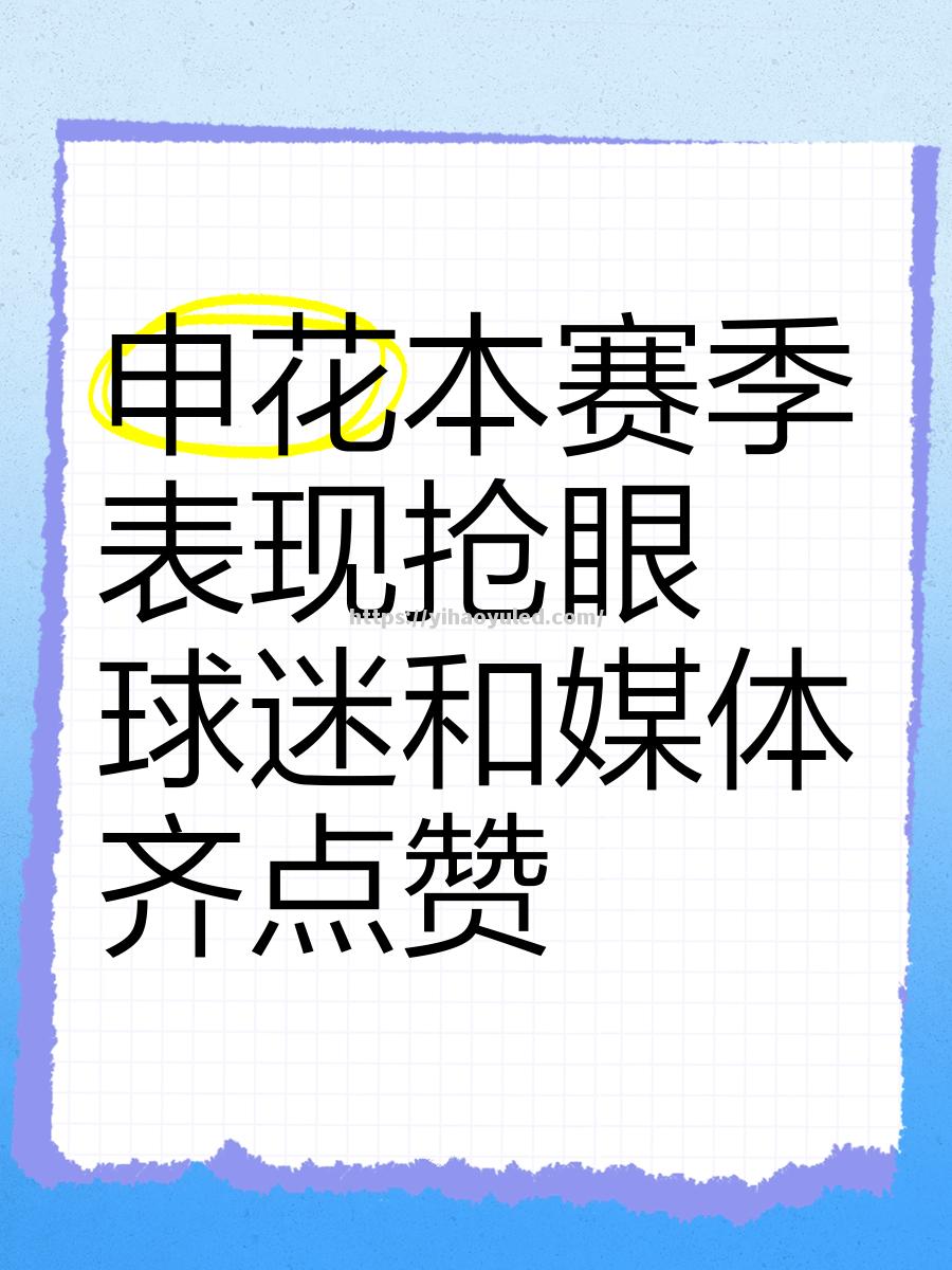 壹号娱乐-上海申花势不可挡，联赛表现抢眼！